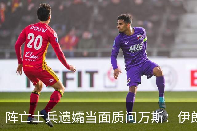 阵亡士兵遗孀当面质问万斯：伊朗战争无人机袭击前有太多失误
