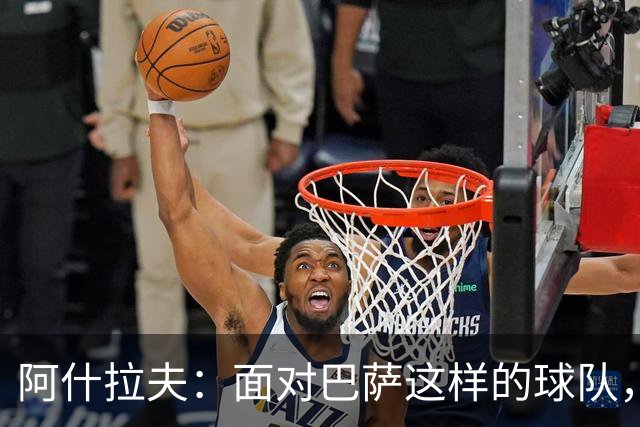 阿什拉夫：面对巴萨这样的球队，你总是想向他们证明自己才是冠军