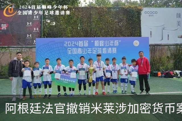 阿根廷法官撤销米莱涉加密货币案调查