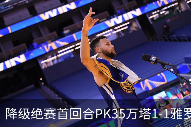 降级绝赛首回合PK35万塔1-1雅罗，内山竣太先拔头筹，米雷维克救主