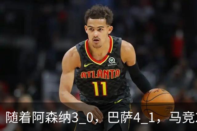 随着阿森纳3 0，巴萨4 1，马竞2 0战胜曼联，欧冠积分榜更新：拜仁位列第4