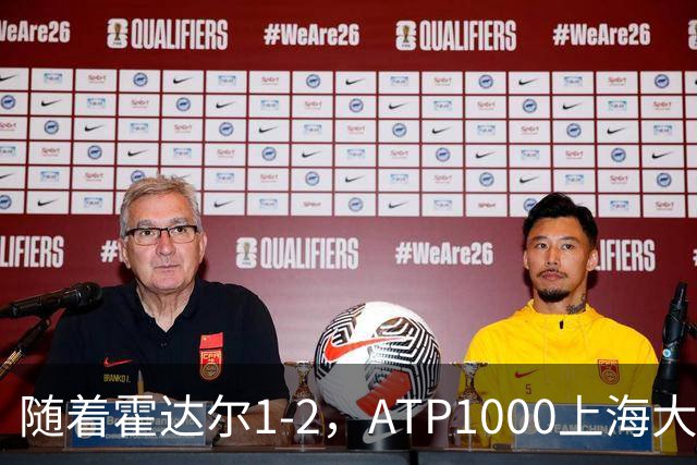 随着霍达尔1-2，ATP1000上海大师赛冠军出炉：世界第26首次夺魁