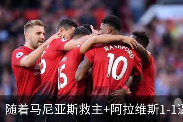 随着马尼亚斯救主+阿拉维斯1-1逼平马拉加，西甲最新积分榜出炉