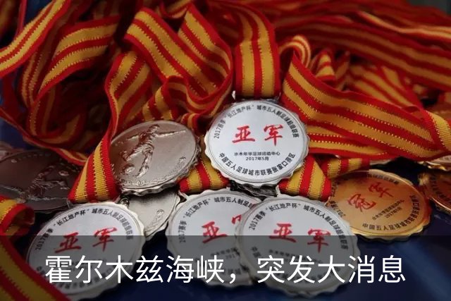 霍尔木兹海峡，突发大消息