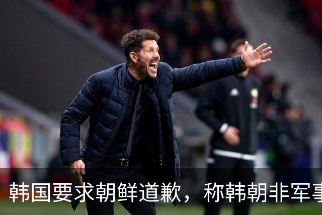 韩国要求朝鲜道歉，称韩朝非军事区爆炸系朝鲜军方埋设的地雷所致！朝鲜曾称该事件是韩国单方面炮制并强加结论的闹剧