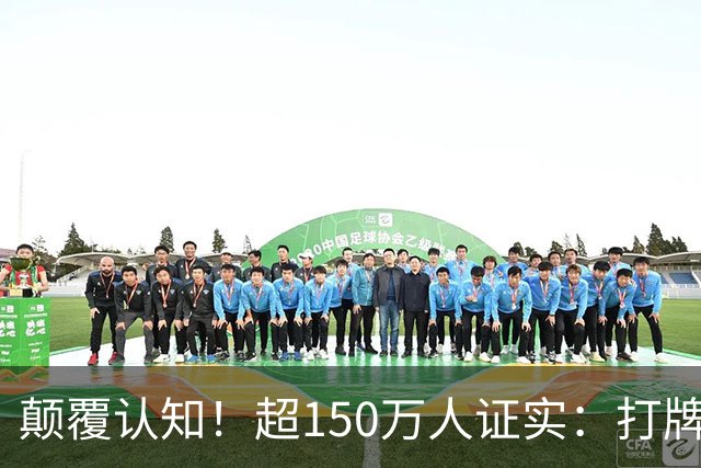 颠覆认知！超150万人证实：打牌、麻将久坐，反而有益健康
