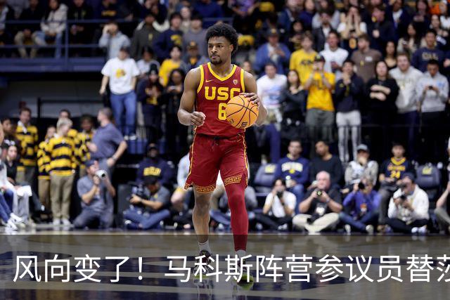 风向变了！马科斯阵营参议员替莎拉说话，批评检方撤回三弹劾指控