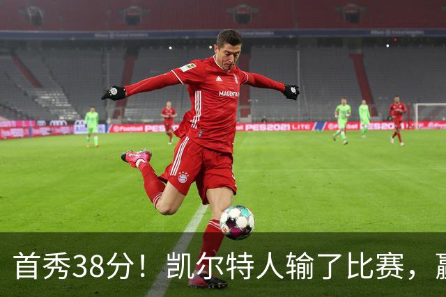 首秀38分！凯尔特人输了比赛，赢了交易？