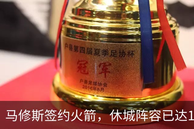 马修斯签约火箭，休城阵容已达19人！全新名单出炉，3人或被裁