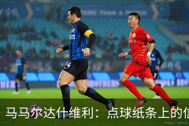 马马尔达什维利：点球纸条上的信息全错了，我只能凭直觉判断