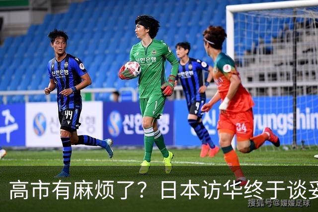 高市有麻烦了？日本访华终于谈妥，中方给足面子，中日将要破冰？