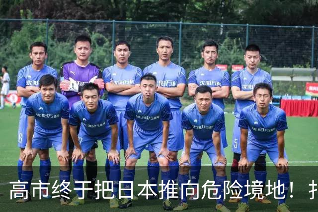 高市终于把日本推向危险境地！扎哈罗娃放话：俄方必有强硬回应！