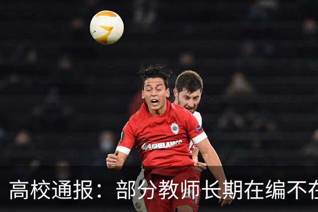 高校通报：部分教师长期在编不在岗