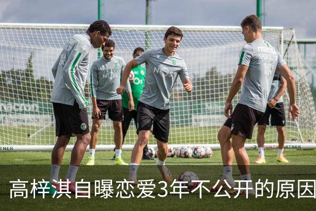 高梓淇自曝恋爱3年不公开的原因，称“我怕知道太多，对她影响不好”