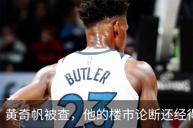 黄奇帆被查，他的楼市论断还经得住推敲？