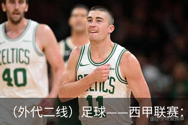 （外代二线）足球——西甲联赛：皇马胜巴萨