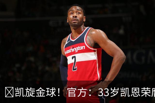 👑凯旋金球！官方：33岁凯恩荣膺2026年金球奖，生涯首次获奖