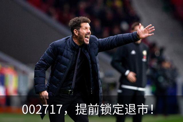 002717，提前锁定退市！