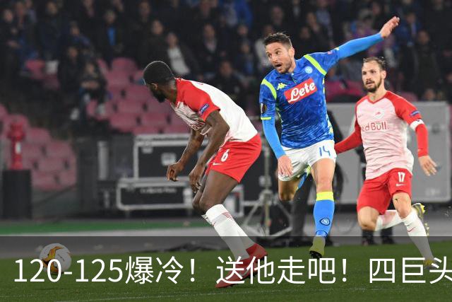 120-125爆冷！送他走吧！四巨头76人打不过替补绿军，詹姆斯8+8+7