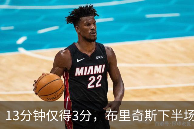 13分钟仅得3分，布里奇斯下半场被按在板凳上
