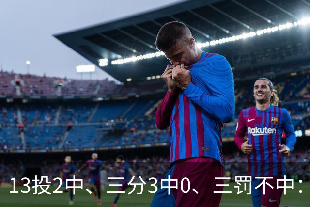 13投2中、三分3中0、三罚不中：7号秀上半场只拿6分
