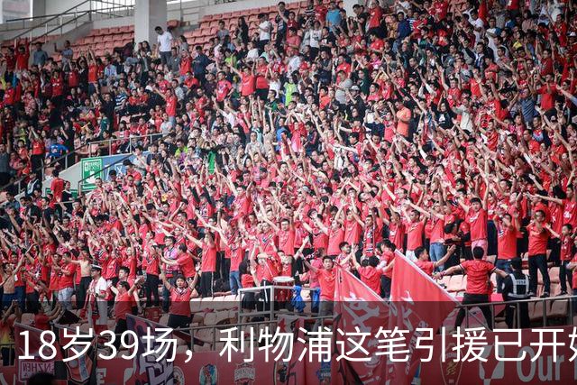 18岁39场，利物浦这笔引援已开始兑现