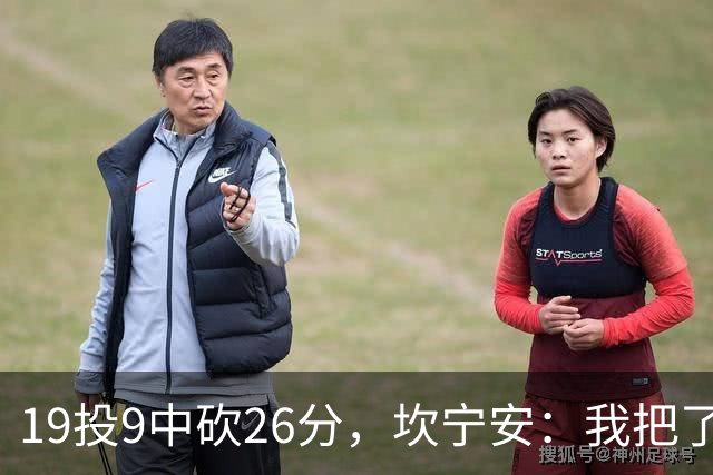19投9中砍26分，坎宁安：我把了解的都分享给队友