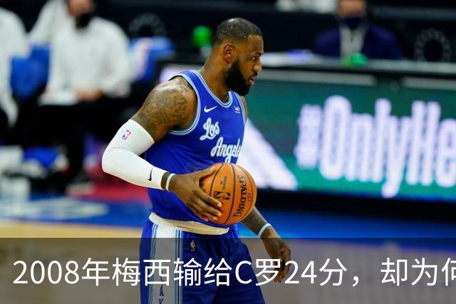 2008年梅西输给C罗24分，却为何没拿出冲击金球奖的完整赛季？