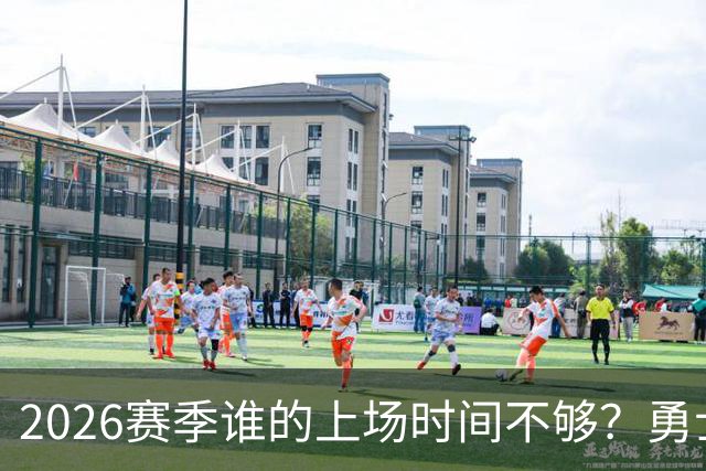 2026赛季谁的上场时间不够？勇士队内该给谁更多机会