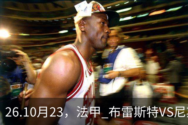 26.10月23，法甲 布雷斯特VS尼斯 赛事分析