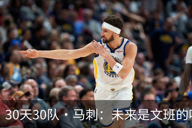 30天30队·马刺：未来是文班的吗？