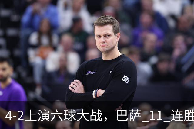 4‑2上演六球大战，巴萨 11 连胜惨遭终结，欧冠格局发生巨大变动