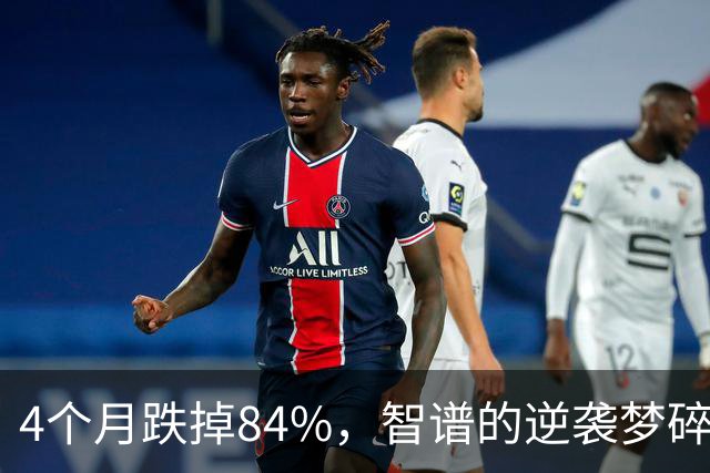4个月跌掉84%，智谱的逆袭梦碎了
