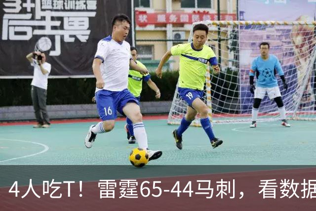 4人吃T！雷霆65-44马刺，看数据：他是头号功臣！