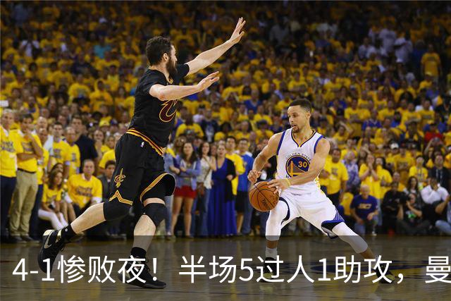 4-1惨败夜！半场5过人1助攻，曼联唯有他能昂首离场？
