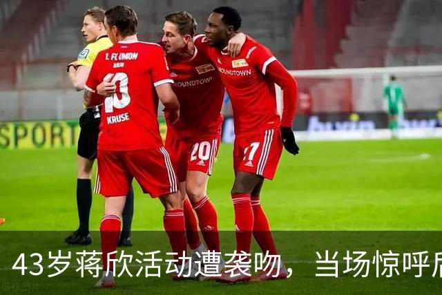 43岁蒋欣活动遭袭吻，当场惊呼后退留足体面，合影瞪眼黑脸不装了