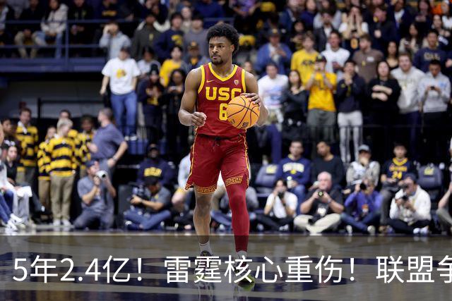 5年2.4亿！雷霆核心重伤！联盟争冠格局大变天