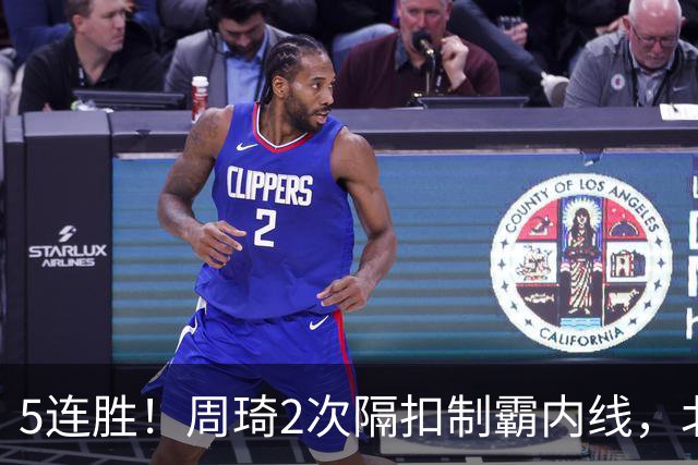 5连胜！周琦2次隔扣制霸内线，北京却揪出600万顶薪混子0+0+0+0+0