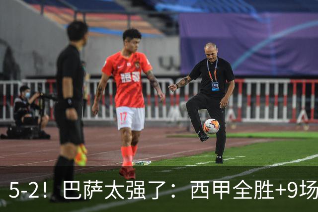 5-2！巴萨太强了：西甲全胜+9场轰39球！甩开皇马9分，压力给穆帅