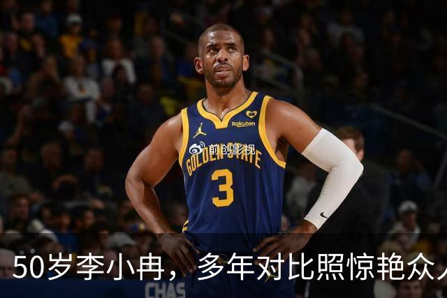 50岁李小冉，多年对比照惊艳众人