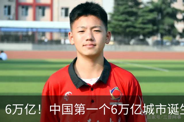 6万亿！中国第一个6万亿城市诞生在即，上海这回“彻底跑疯”了！