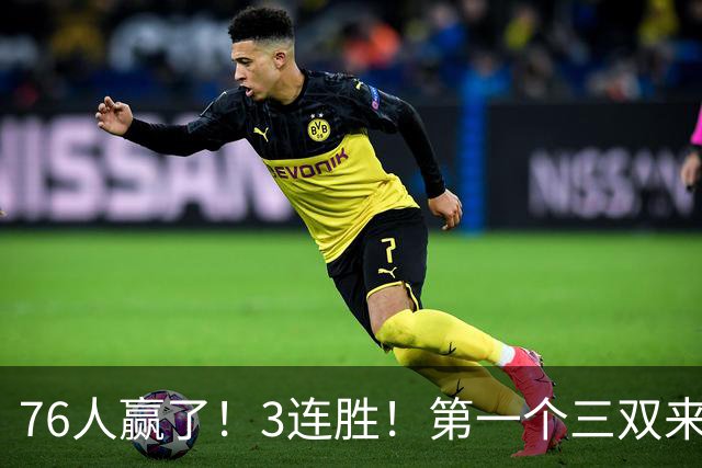76人赢了！3连胜！第一个三双来了，28+11+10...