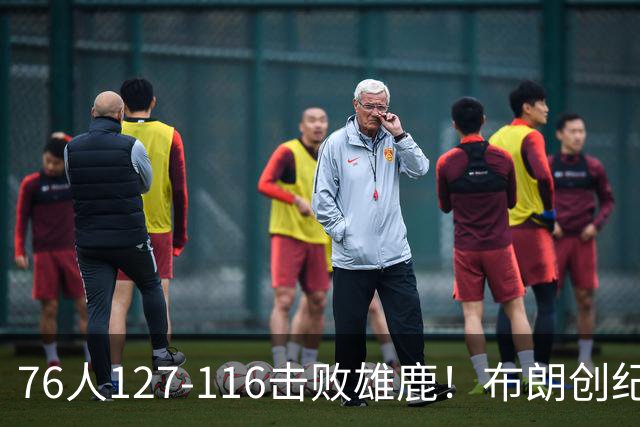 76人127-116击败雄鹿！布朗创纪录，此战看到4个事实：5换1交易很值得