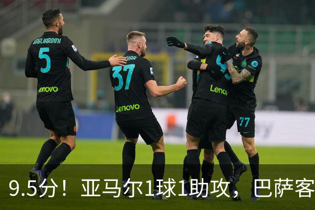 9.5分！亚马尔1球1助攻，巴萨客场5比2大胜贝蒂斯