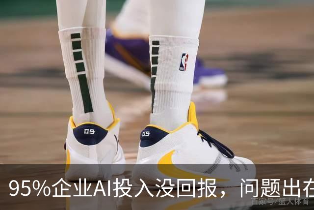 95%企业AI投入没回报，问题出在部署环节？
