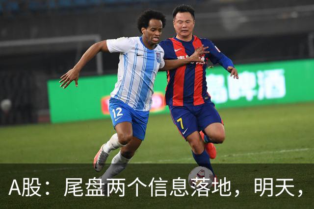 A股：尾盘两个信息落地，明天，周五或将这样走！