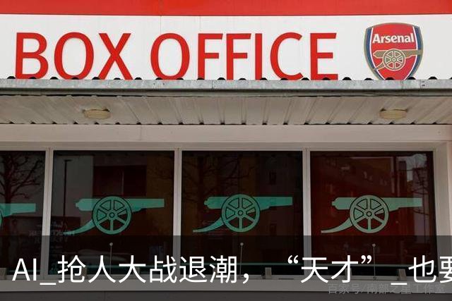 AI 抢人大战退潮，“天才” 也要被挑选了