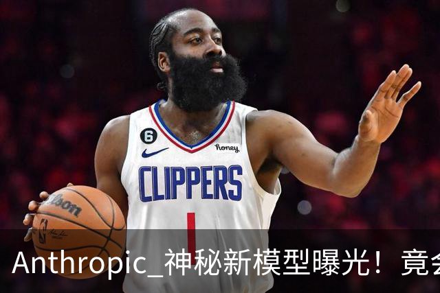 Anthropic 神秘新模型曝光！竟会“读心术”，了解你真实意图