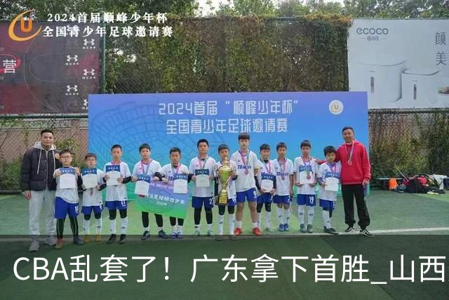 CBA乱套了！广东拿下首胜 山西爆冷上海 北京狂胜深圳 积分榜出炉！