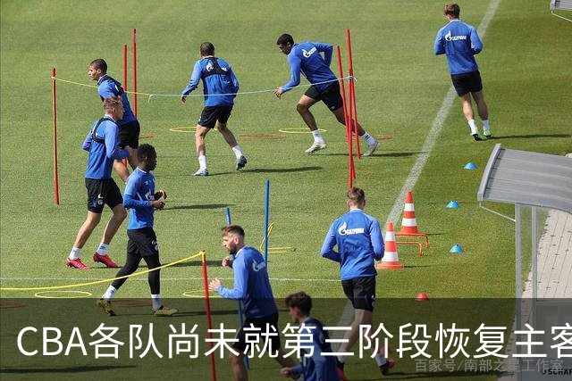 CBA各队尚未就第三阶段恢复主客场达成共识